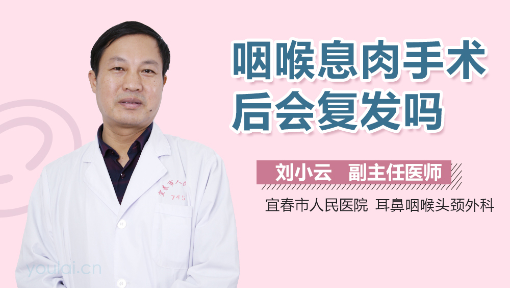 咽喉息肉手术后会复发吗