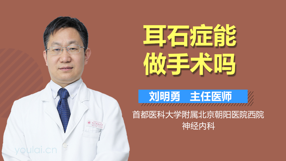 耳石症能做手术吗