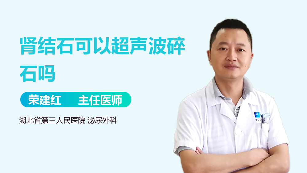 肾结石可以超声波碎石吗