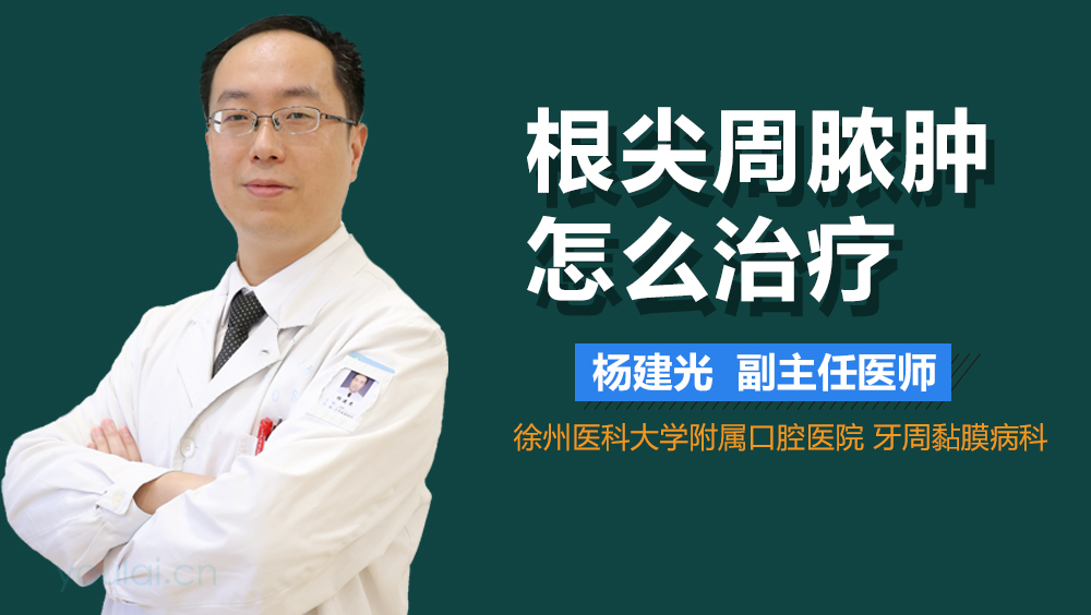 根尖周脓肿怎么治疗