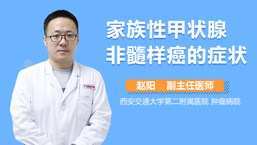 家族性甲状腺非髓样癌的症状