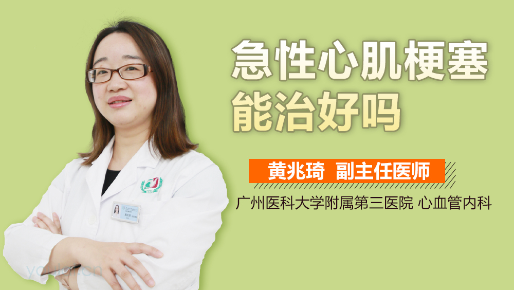 急性心肌梗塞能治好吗