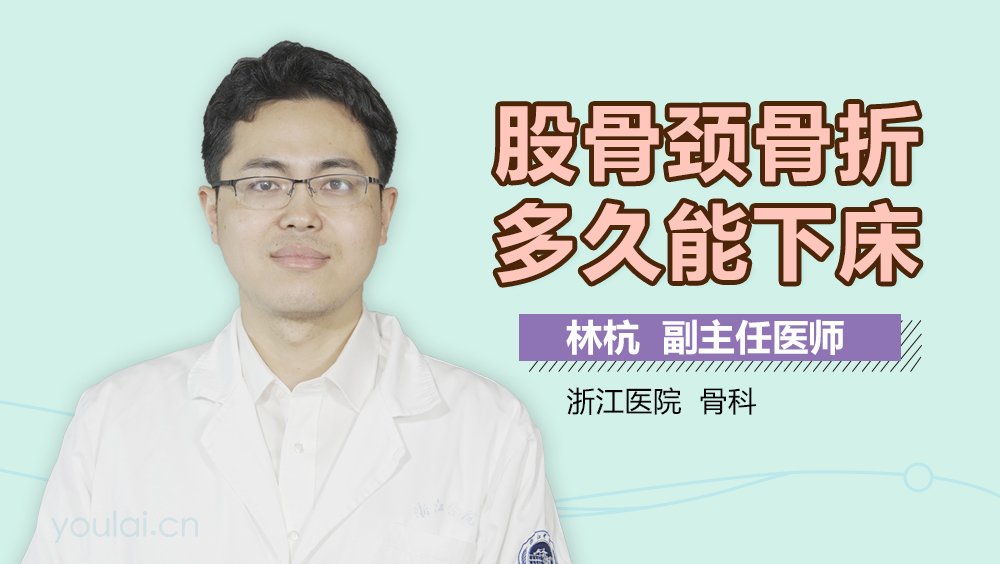 股骨颈骨折多久能下床