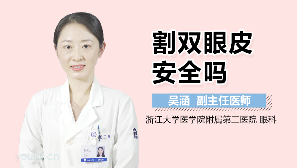 割双眼皮安全吗