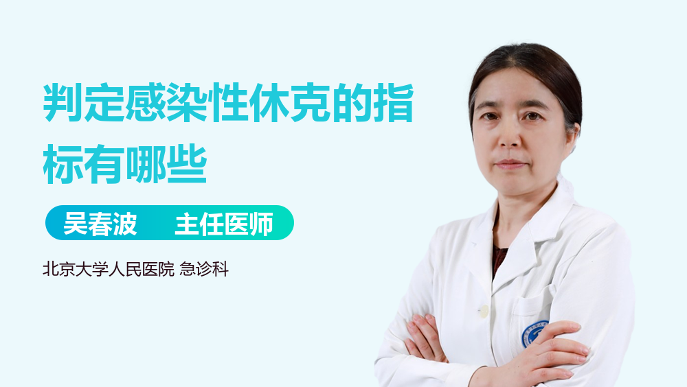 判定感染性休克的指标有哪些
