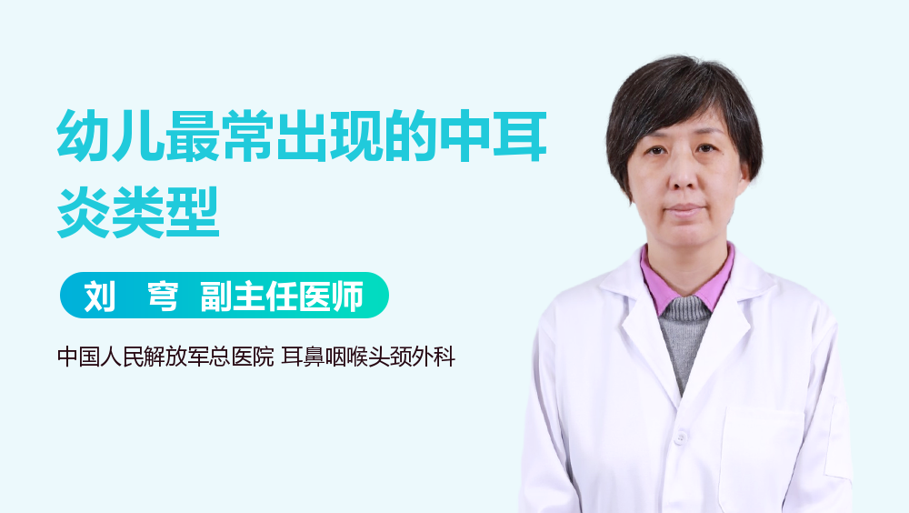幼儿最常出现的中耳炎类型