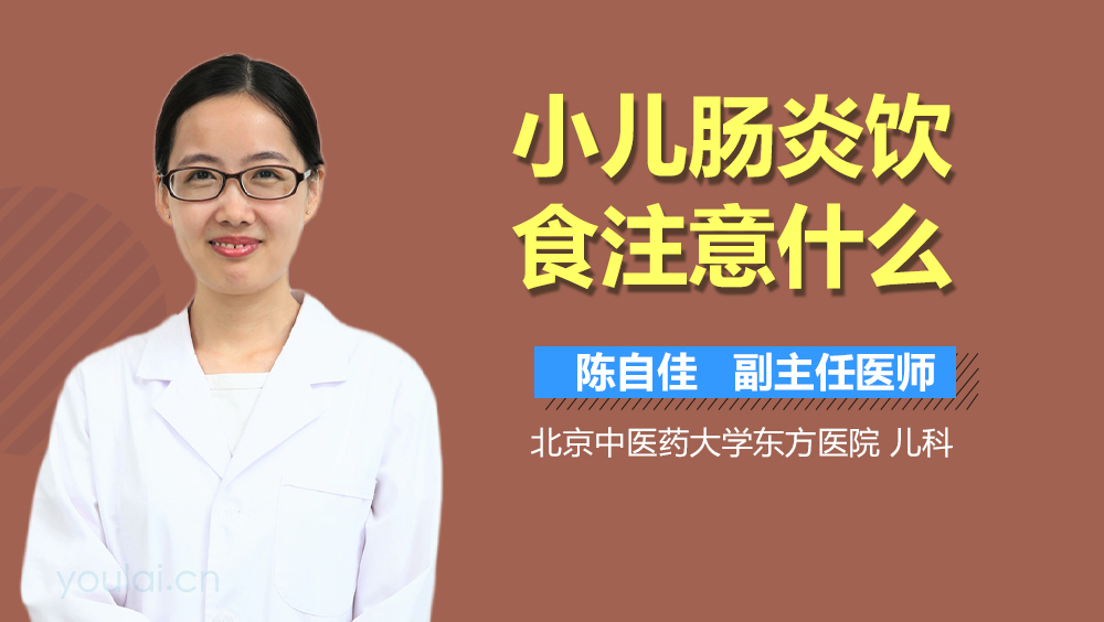 小儿肠炎饮食注意什么