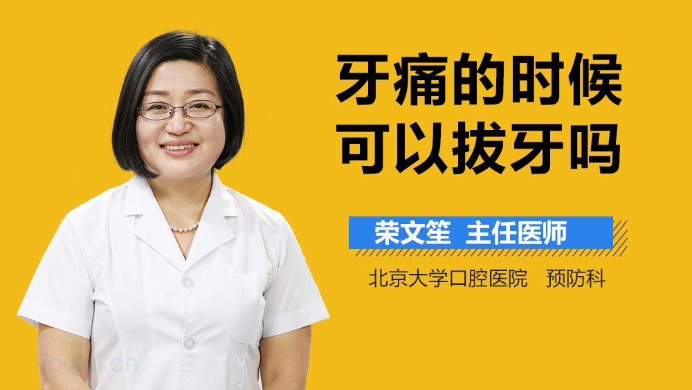 牙痛的时候可以拔牙吗