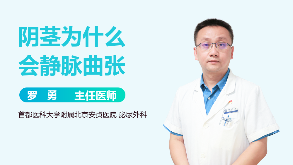 阴茎为什么会静脉曲张