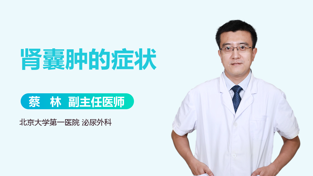 肾囊肿的症状
