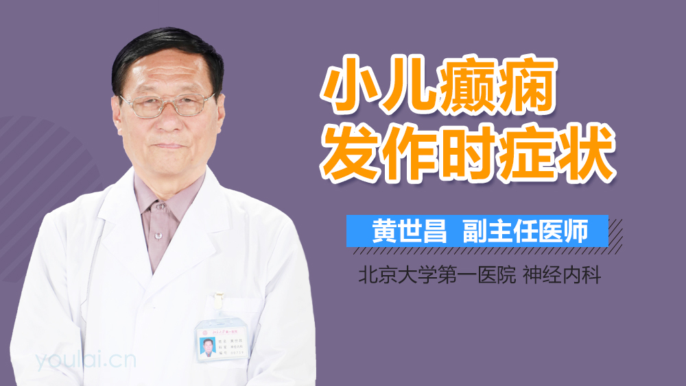 小儿癫痫发作时症状
