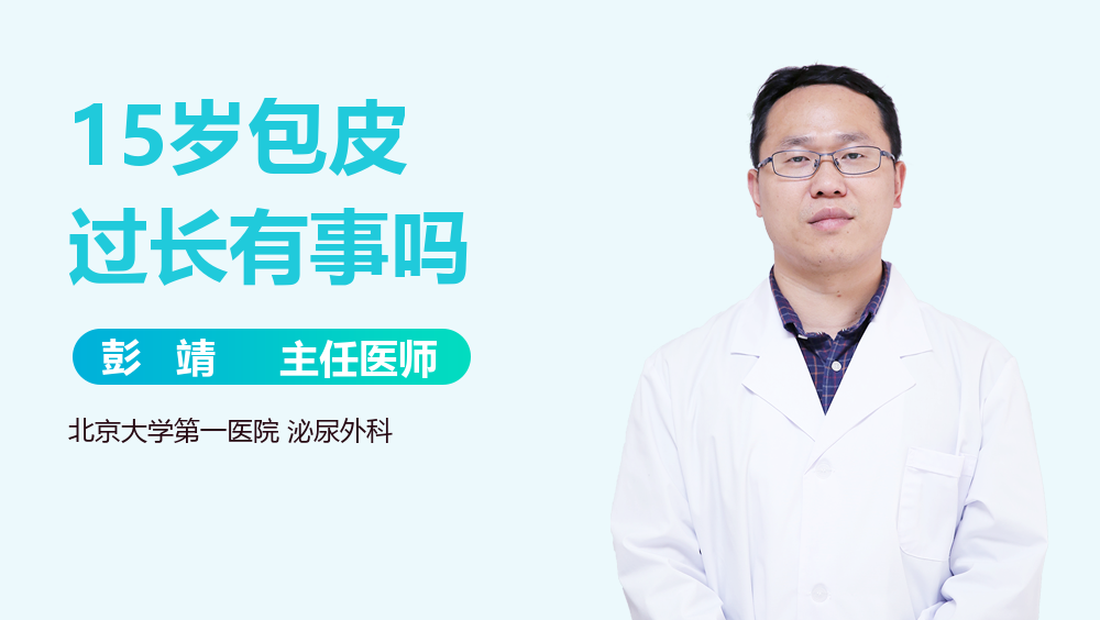 15岁包皮过长有事吗