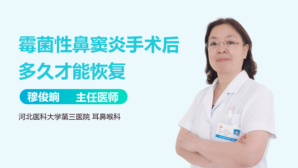 霉菌性鼻窦炎手术后多久才能恢复