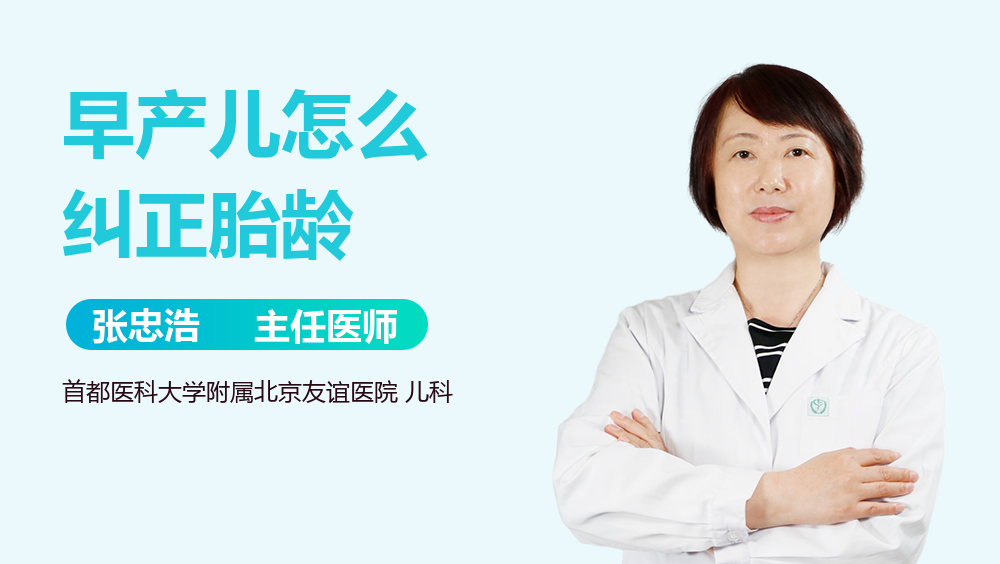 早产儿怎么纠正胎龄