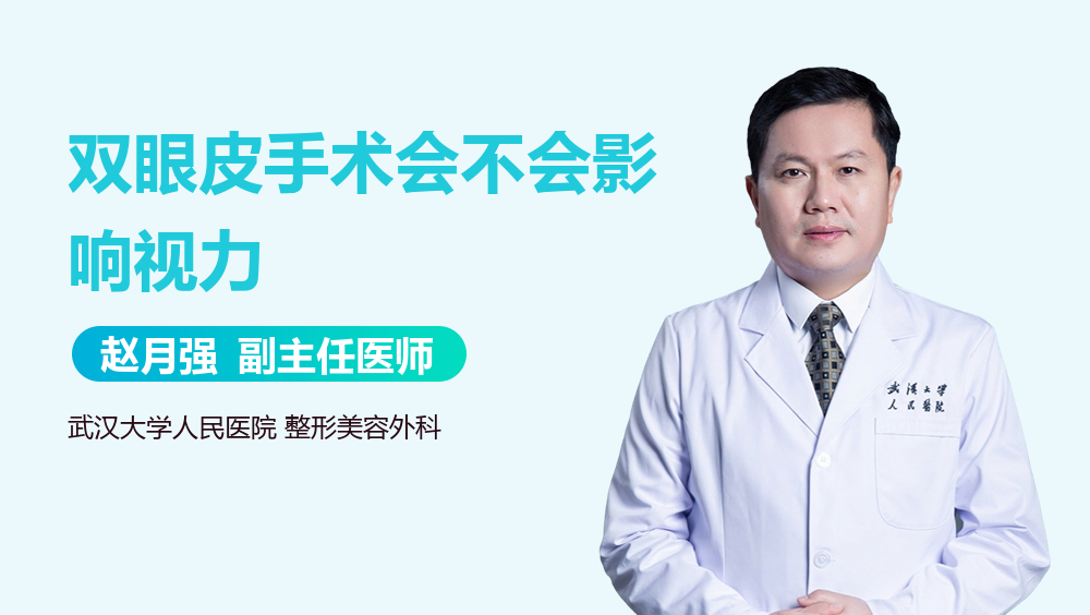 双眼皮手术会不会影响视力