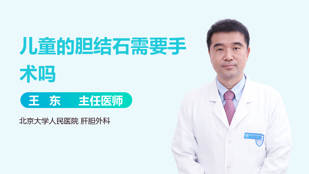 儿童的胆结石需要手术吗