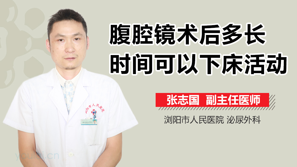 腹腔镜术后多长时间可以下床活动