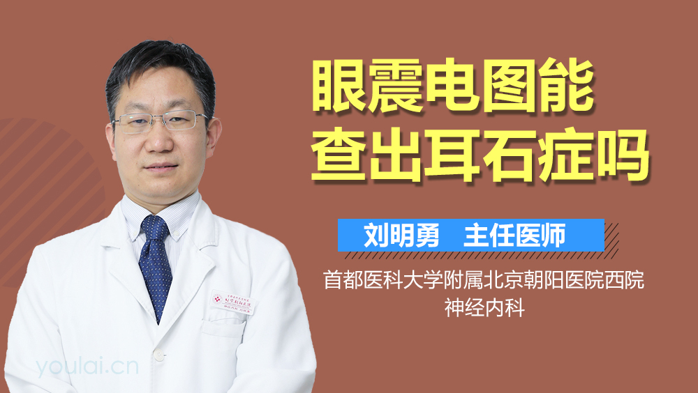 眼震电图能查出耳石症吗