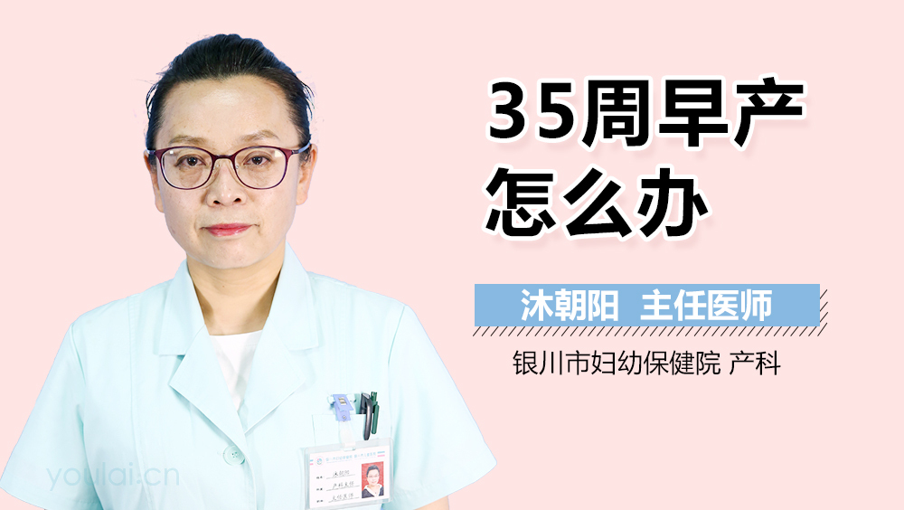 35周早产怎么办