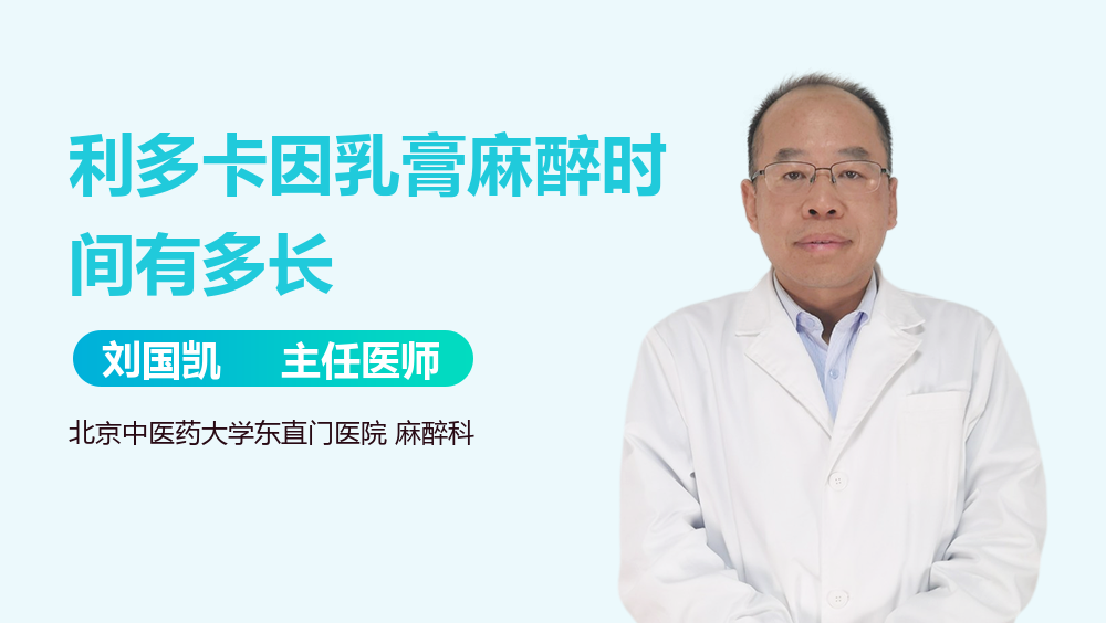 利多卡因乳膏麻醉时间有多长