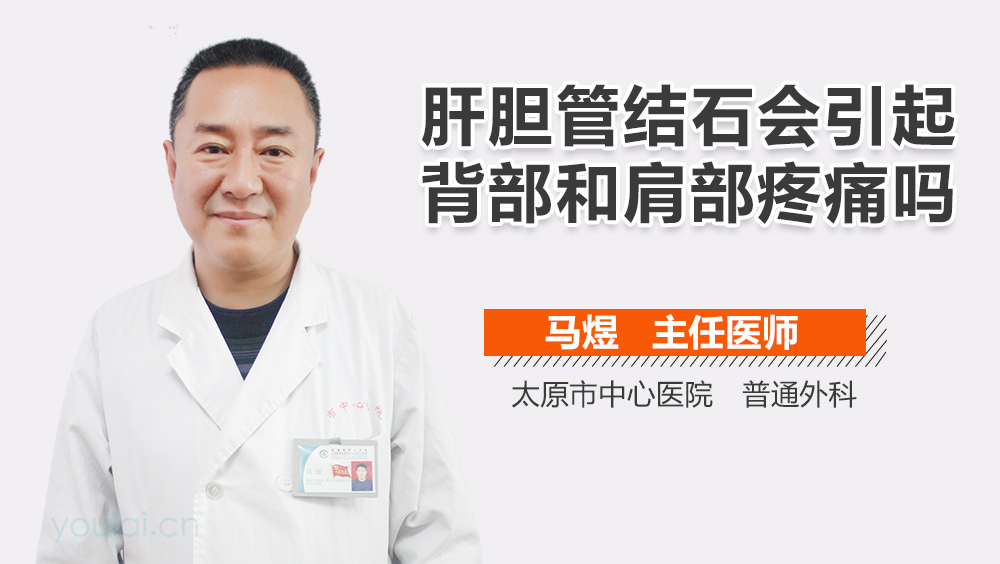 肝胆管结石会引起背部和肩部疼痛吗