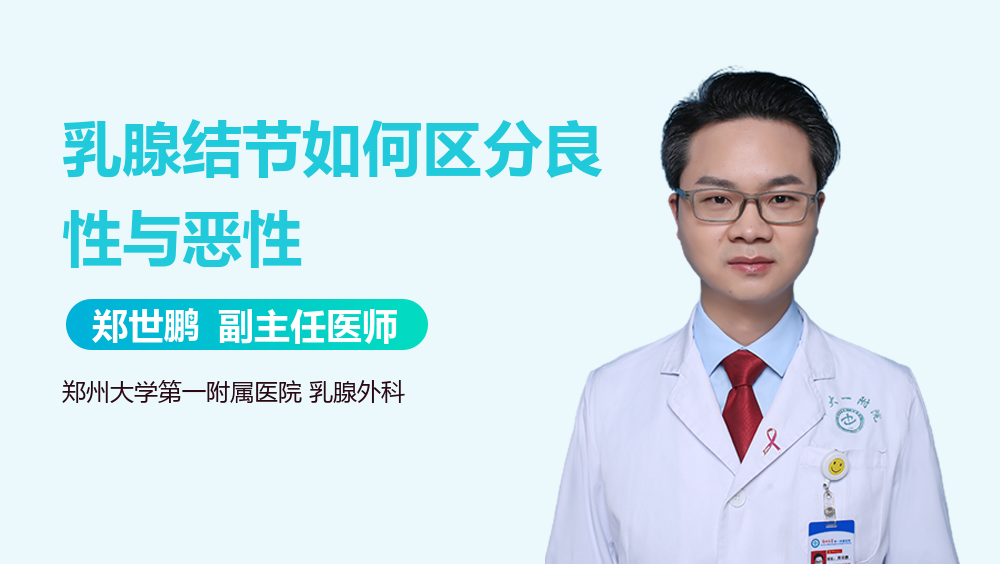 乳腺结节如何区分良性与恶性