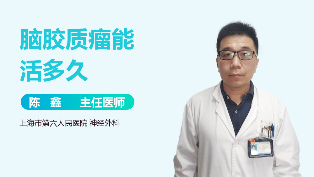 脑胶质瘤能活多久