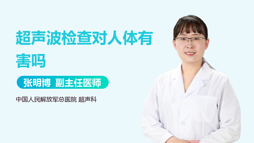 超声波检查对人体有害吗