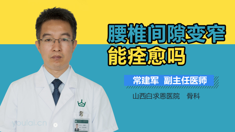 腰椎间隙变窄能痊愈吗