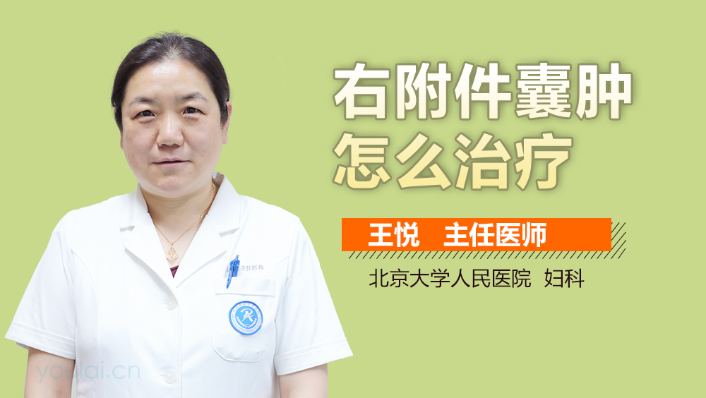 右附件囊肿怎么治疗