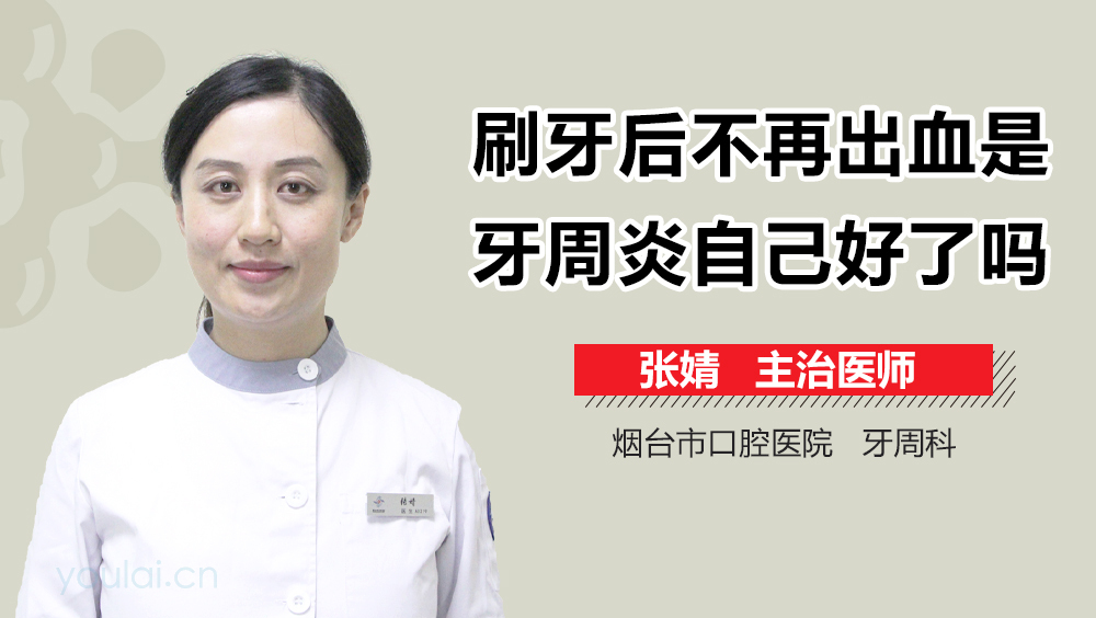 刷牙后不再出血是牙周炎自己好了吗