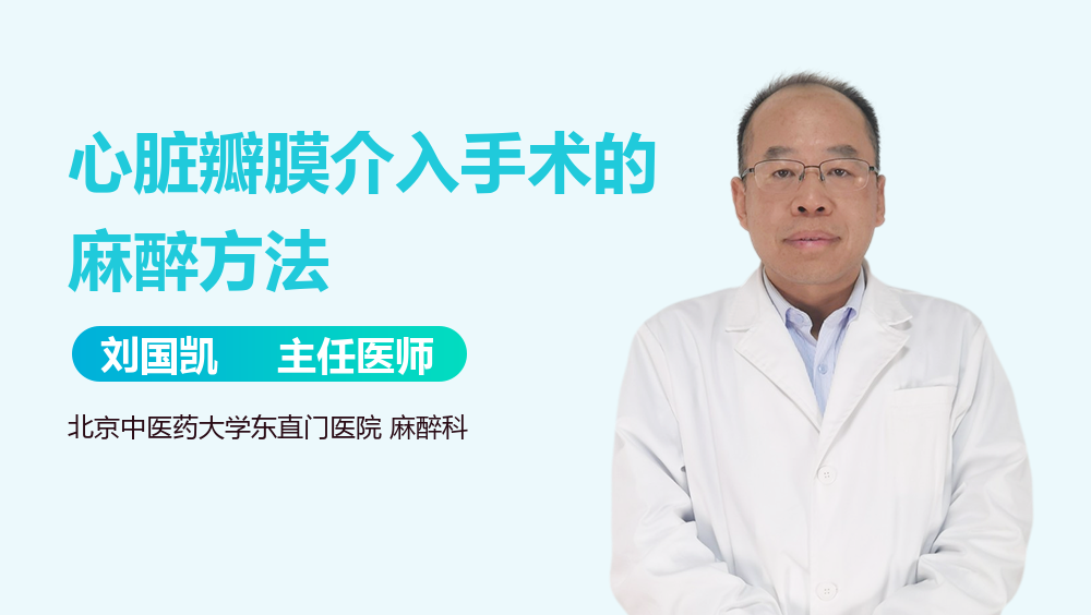 心脏瓣膜介入手术的麻醉方法