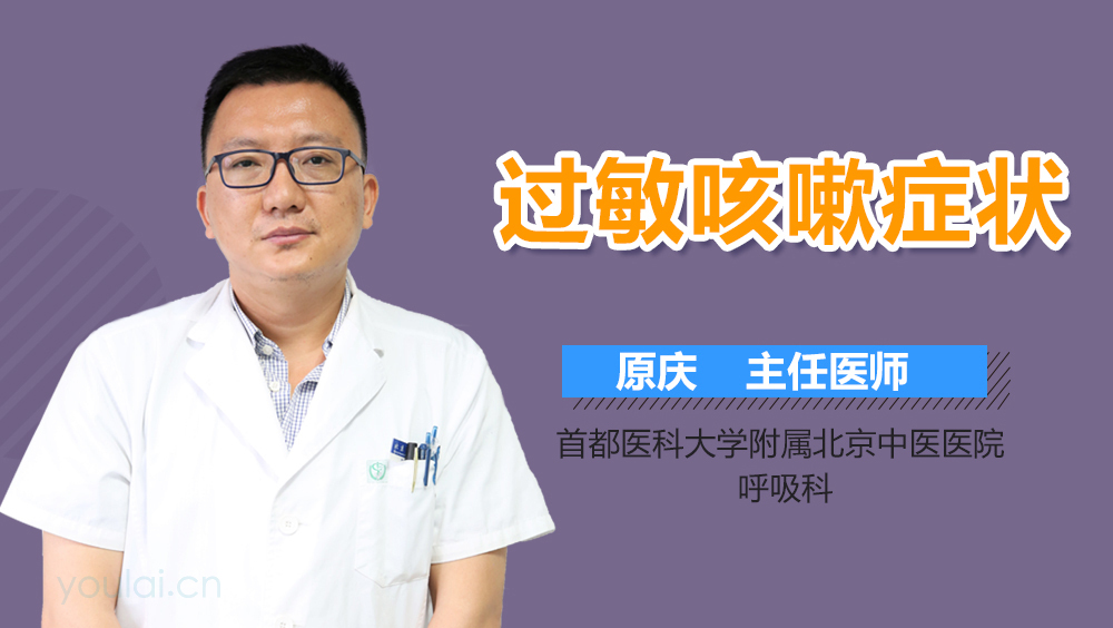 过敏咳嗽症状