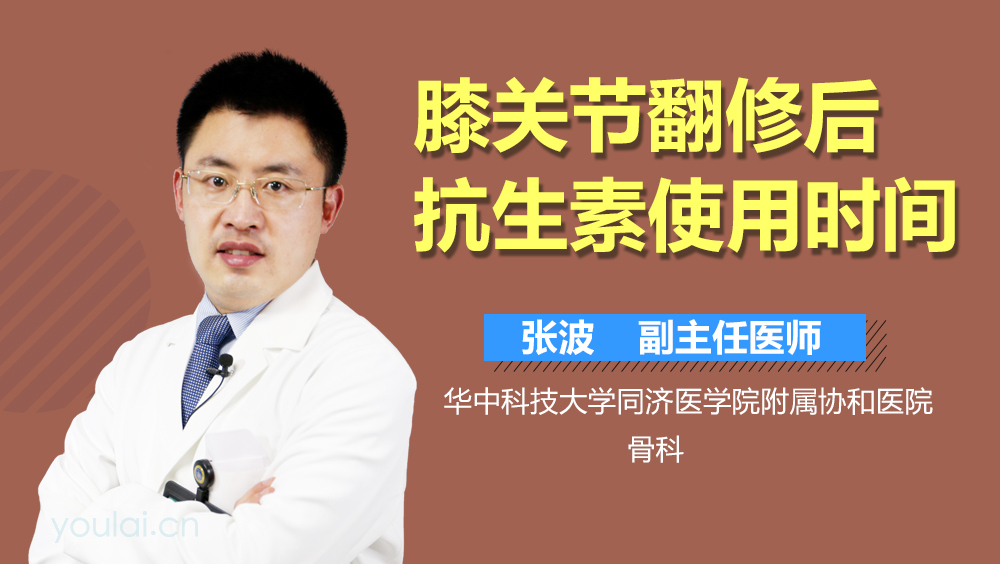 膝关节翻修后抗生素使用时间