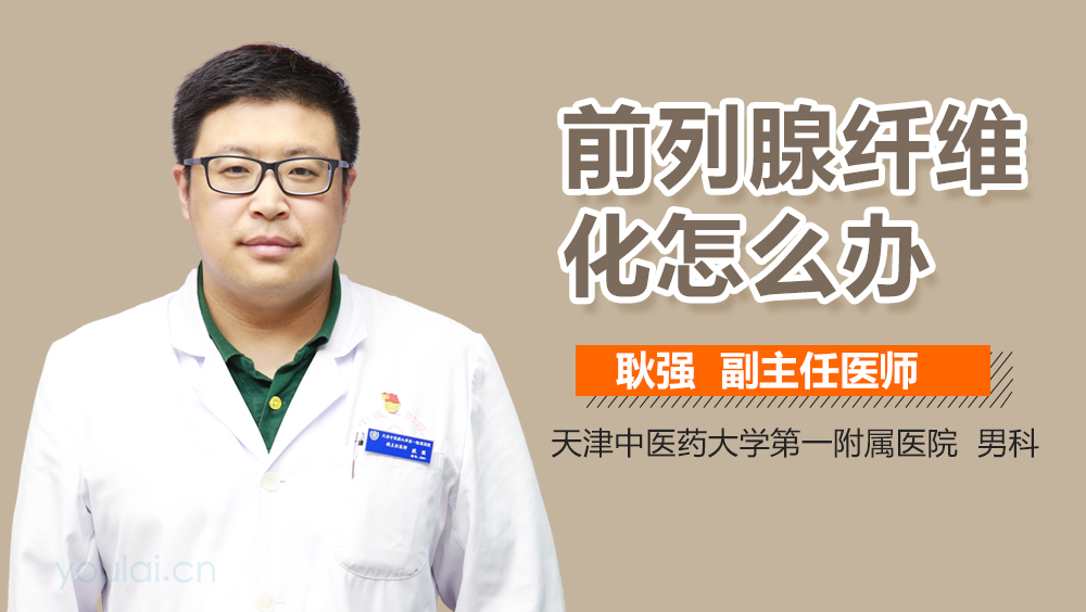 前列腺纤维化怎么办