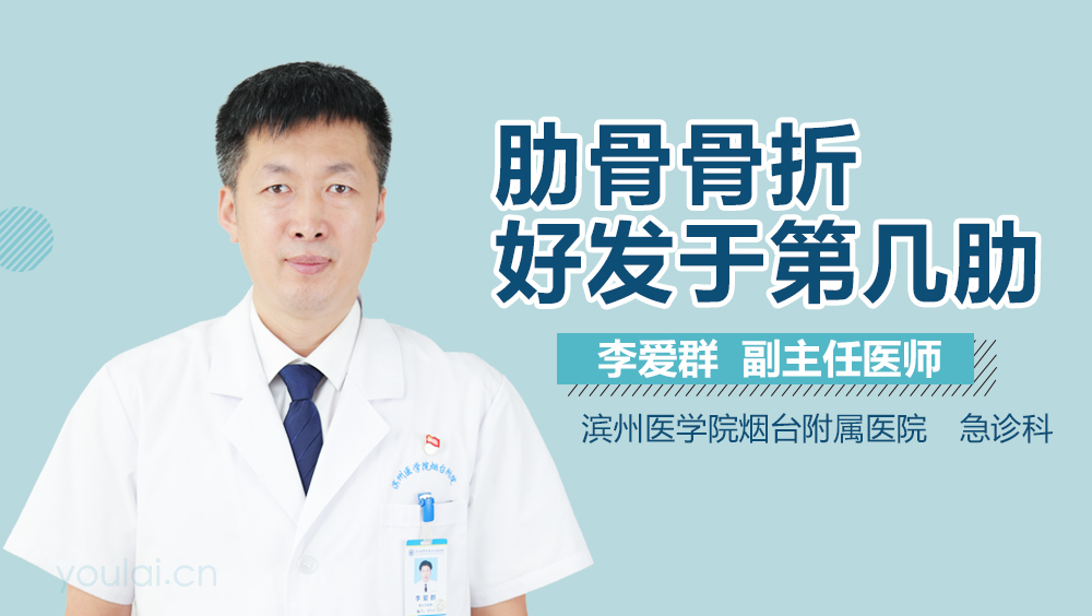 肋骨骨折好发于第几肋