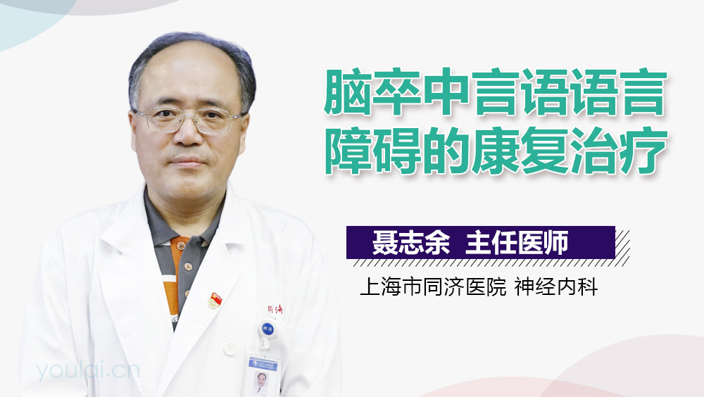脑卒中言语语言障碍的康复治疗