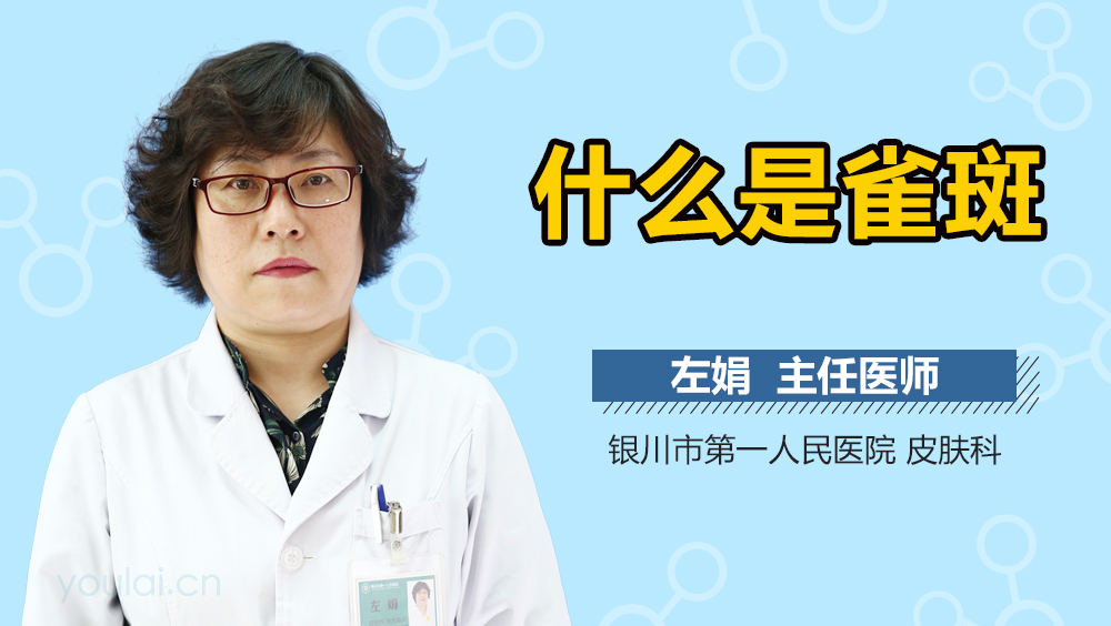 什么是雀斑