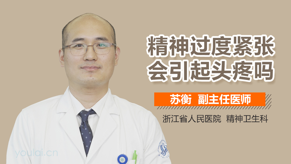 精神过度紧张会引起头疼吗