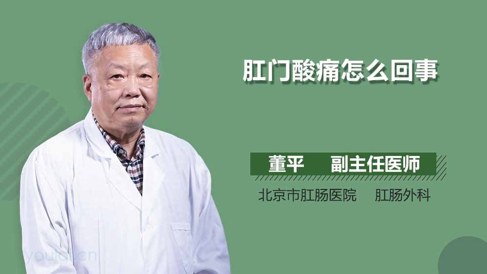 肛门酸痛怎么回事