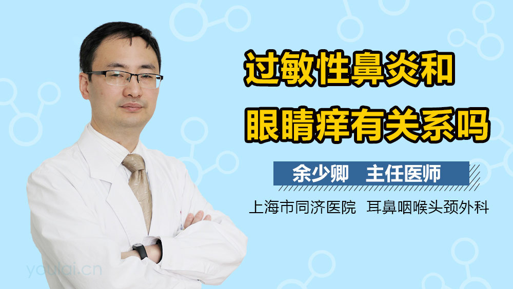 过敏性鼻炎和眼睛痒有关系吗