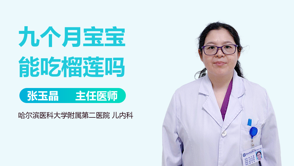 九个月宝宝能吃榴莲吗