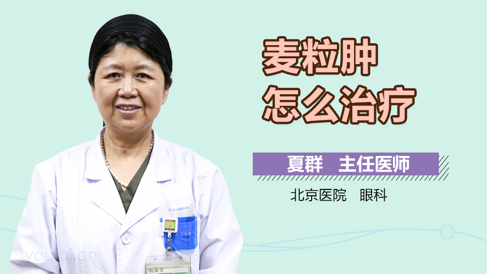 麦粒肿怎么治疗
