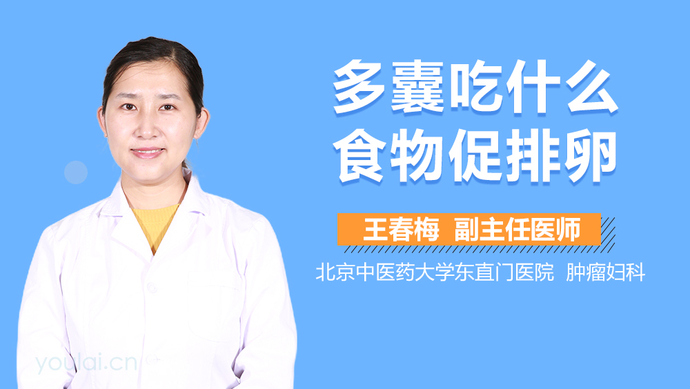 多囊吃什么食物促排卵