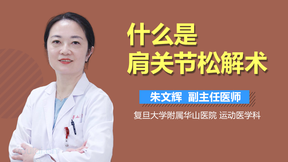 什么是肩关节松解术
