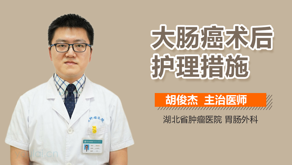 大肠癌术后护理措施