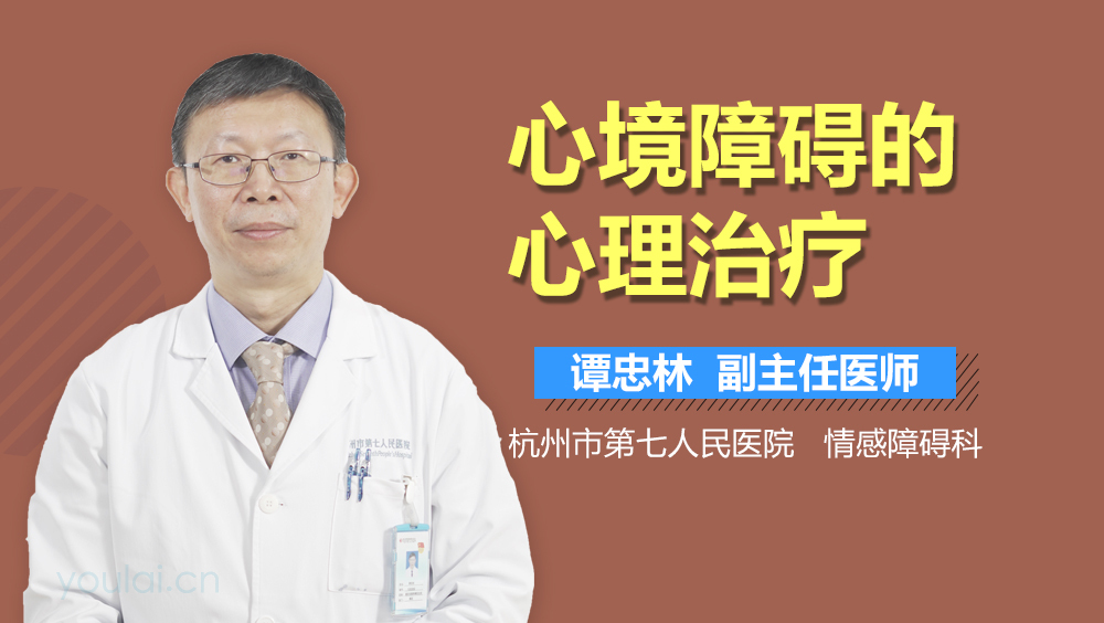 心境障碍的心理治疗