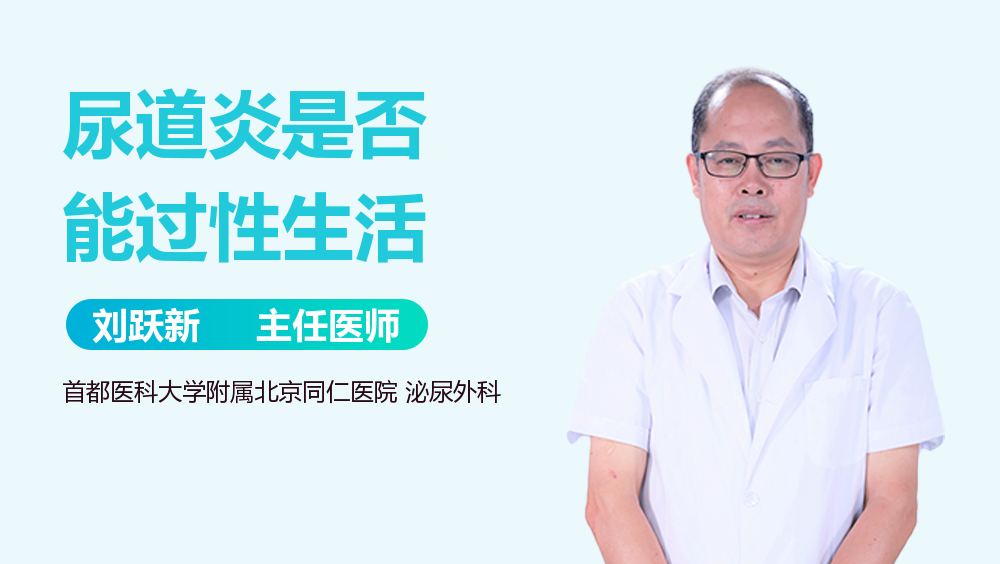 尿道炎是否能过性生活