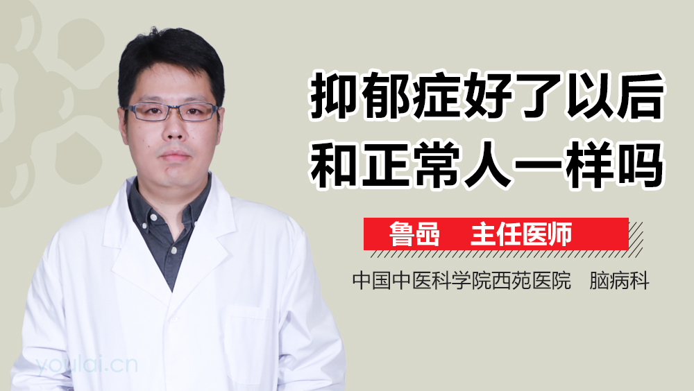 抑郁症好了以后和正常人一样吗