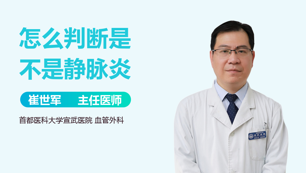 怎么判断是不是静脉炎
